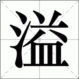 溢字的正确读音与用法解析插图 溢字的正确读音与用法解析插图