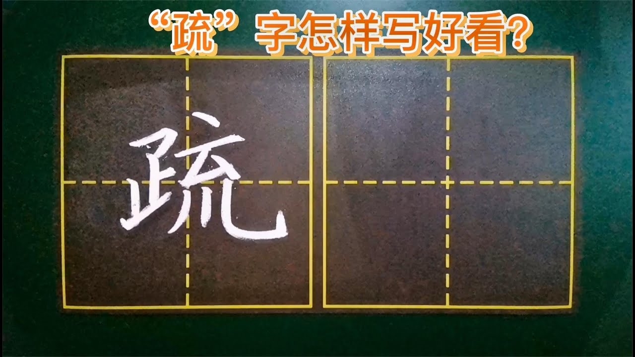 疏字含义多样，涵盖疏导、疏通、分散关系等。插图