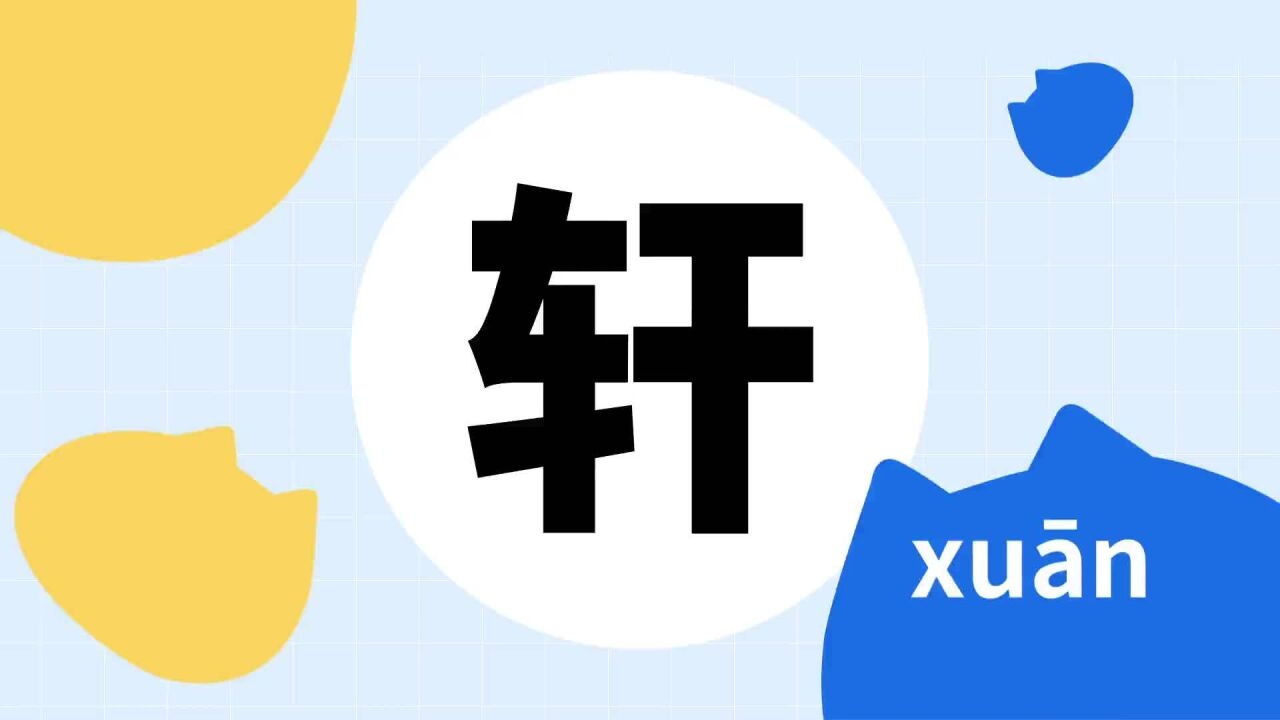 轩字含义解析及寓意插图