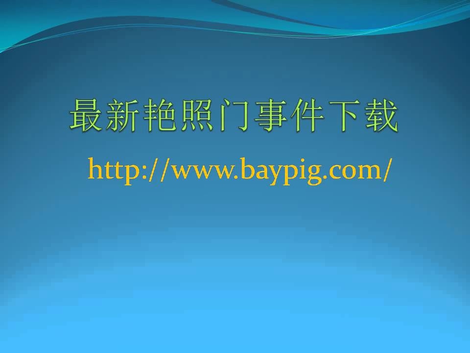 艳照门事件与百度影音的关联与反思插图 艳照门事件与百度影音的关联与反思插图