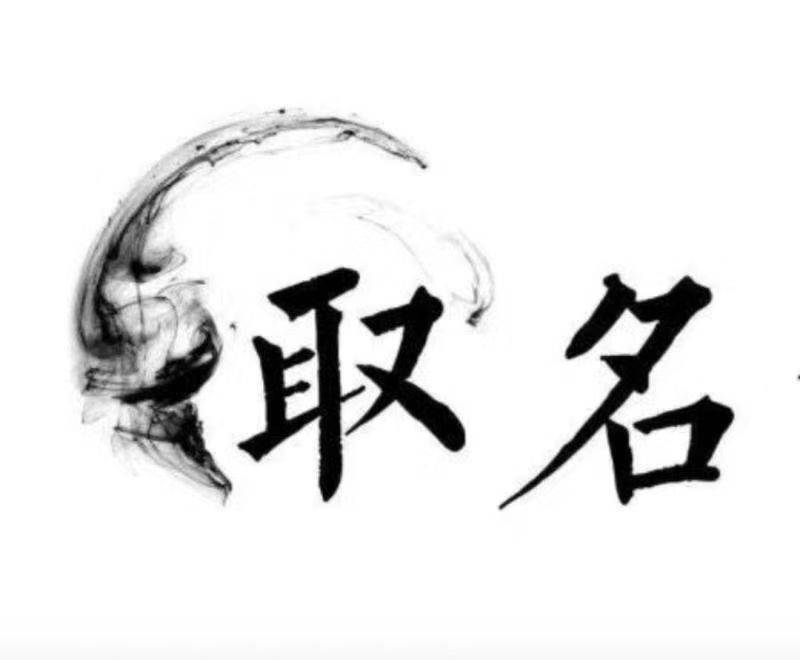 宸字取名寓意如天地星位,含泽润物;风水格局需涵养优雅气质 。插图 宸字取名寓意如天地星位,含泽润物;风水格局需涵养优雅气质 。插图