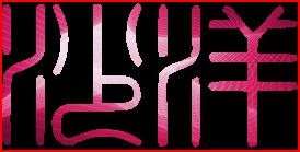 彭字网名，个性与魅力的碰撞插图