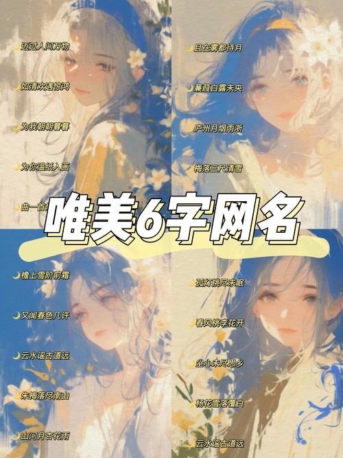 6字网名大全,创意与个性的碰撞插图 6字网名大全,创意与个性的碰撞插图