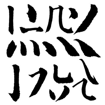 艳字偏旁部首为色。插图