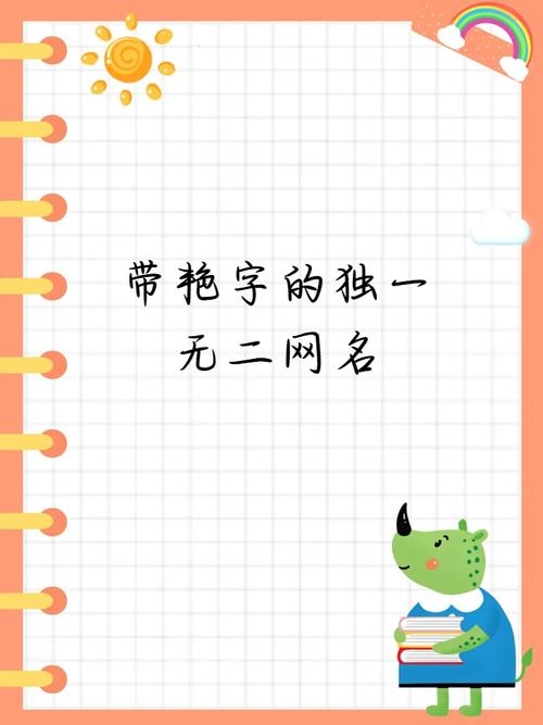 艳字微信名创意，简约气质，个性十足插图