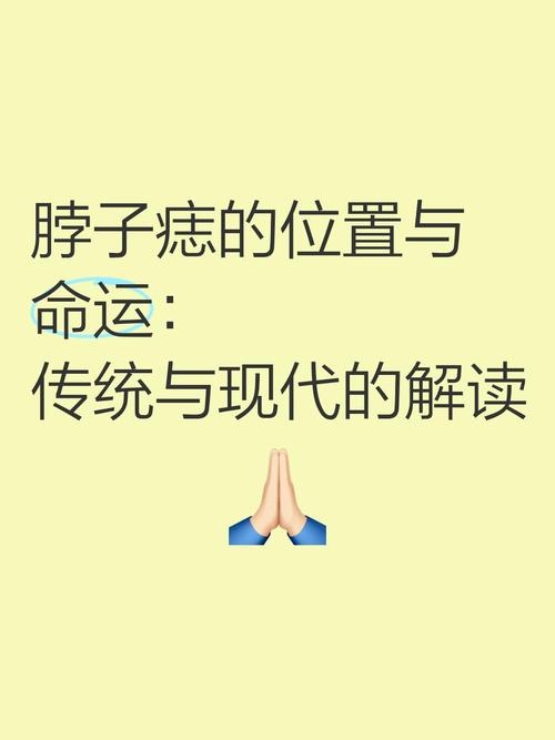 脖子痣，传统旺夫象征与现代科学解析插图