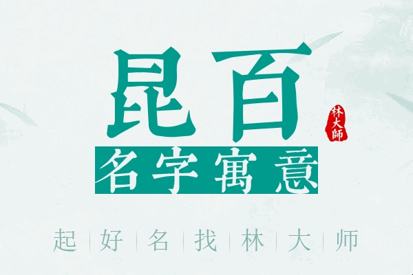 昆字拼音及含义解析插图