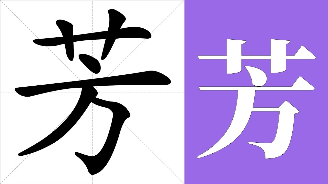 芳字拼音、笔画及美好释义插图