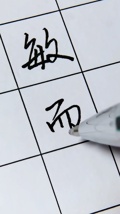 敏字释义，迅速灵活，奋勉求进插图