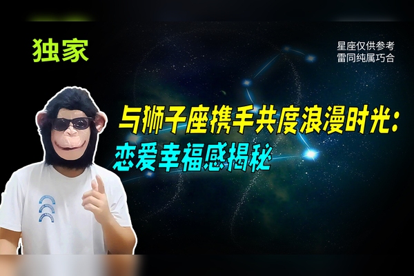 狮子座与谁最配，探索星座间的浪漫和谐插图
