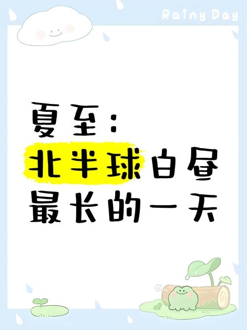 夏至,一年中白昼最长的日子插图 夏至,一年中白昼最长的日子插图