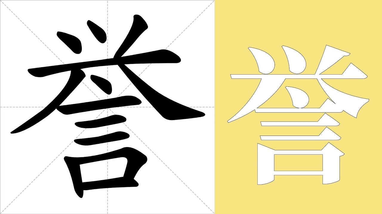 誉字寓意好名声 成就受赞誉插图