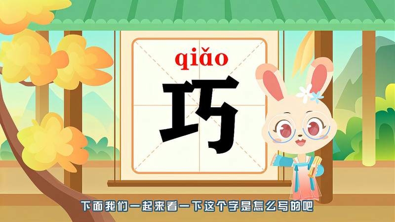 巧字拼音、组词及语音特点解析插图