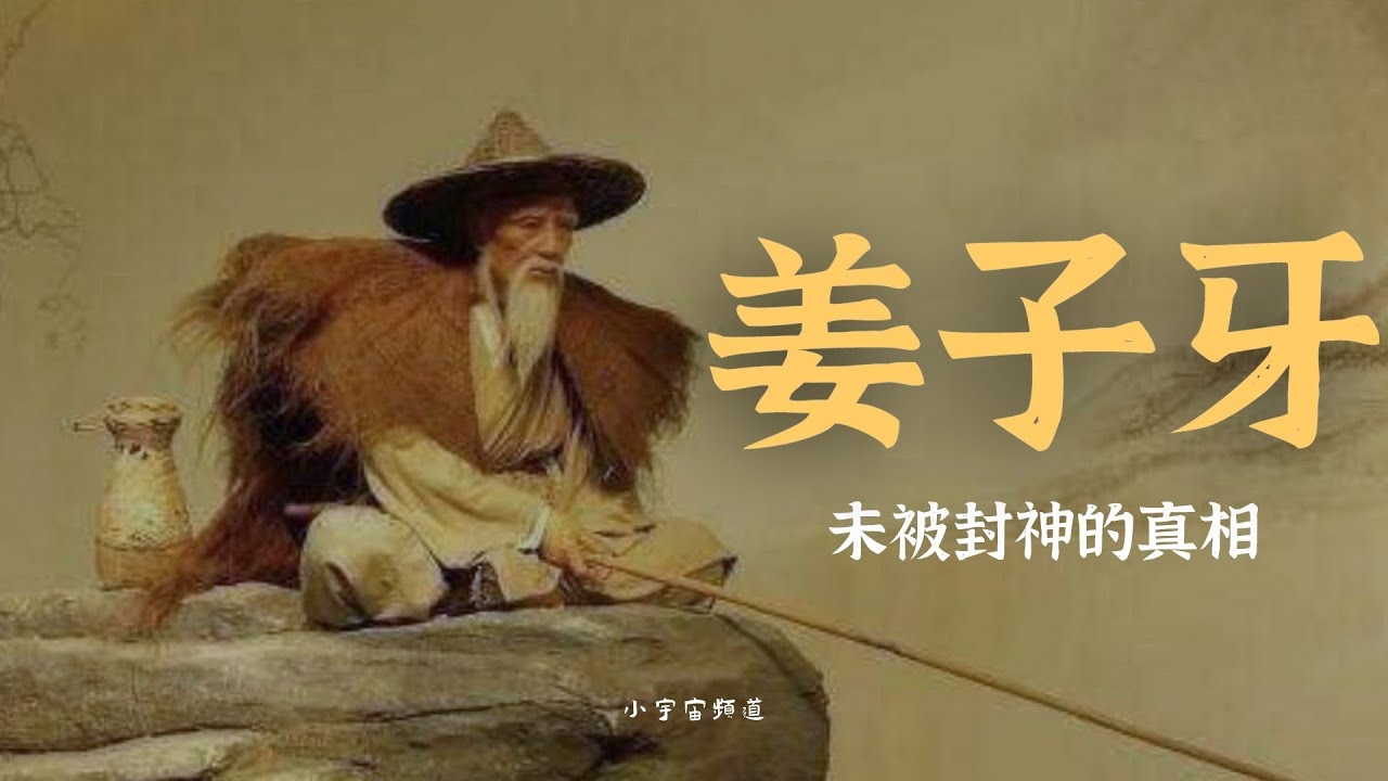 姜子牙，属相之首的古代圣君与天命之变的预言者插图