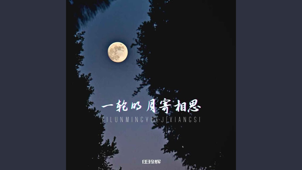 月儿的拼音，一轮明月寄相思插图