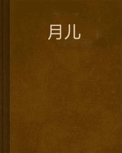 月儿拼音解析及特点插图 月儿拼音解析及特点插图