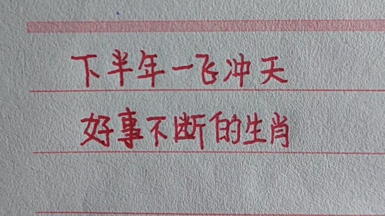 一飞冲天指的是哪个生肖？插图