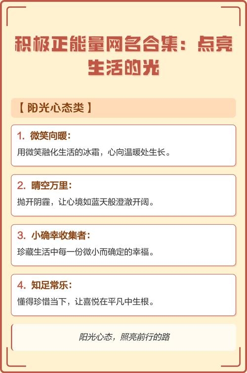 阳光心态网名推荐,正能量传递生活态度插图 阳光心态网名推荐,正能量传递生活态度插图