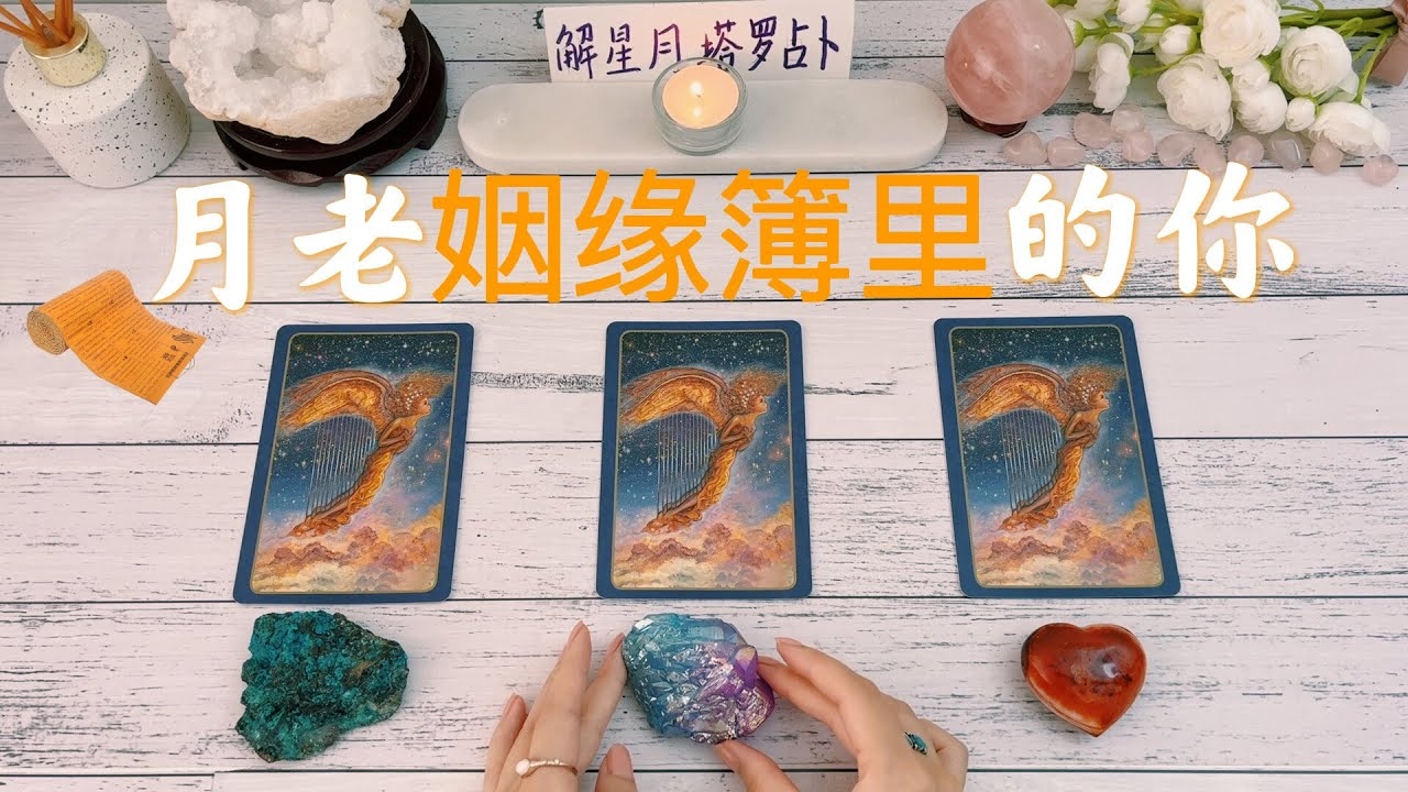 月老求签，解开爱情姻缘的神秘密码插图