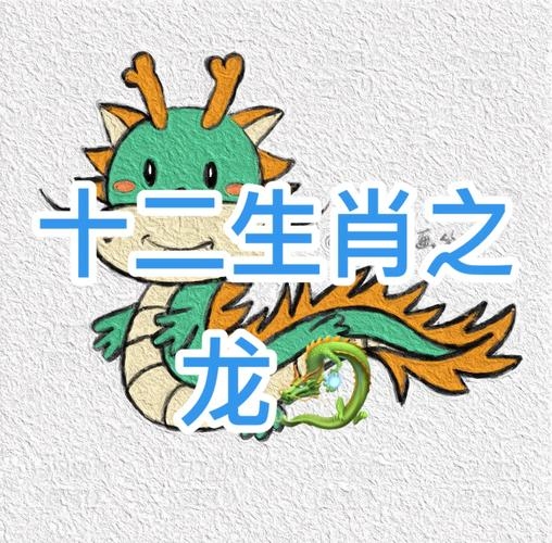 一览无遗是龙生肖插图