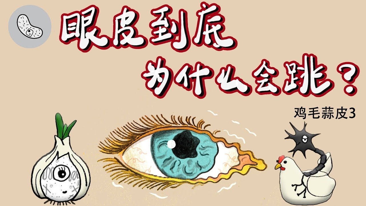 眼皮跳真有玄机？解其深层含义插图