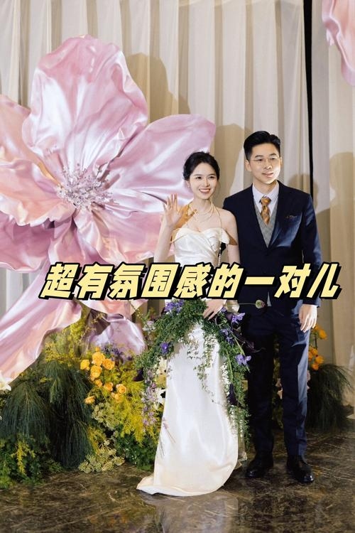 易奇合婚，婚姻幸福美满的新起点插图