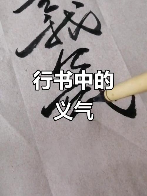 义气繁体字，传承与书写的艺术插图