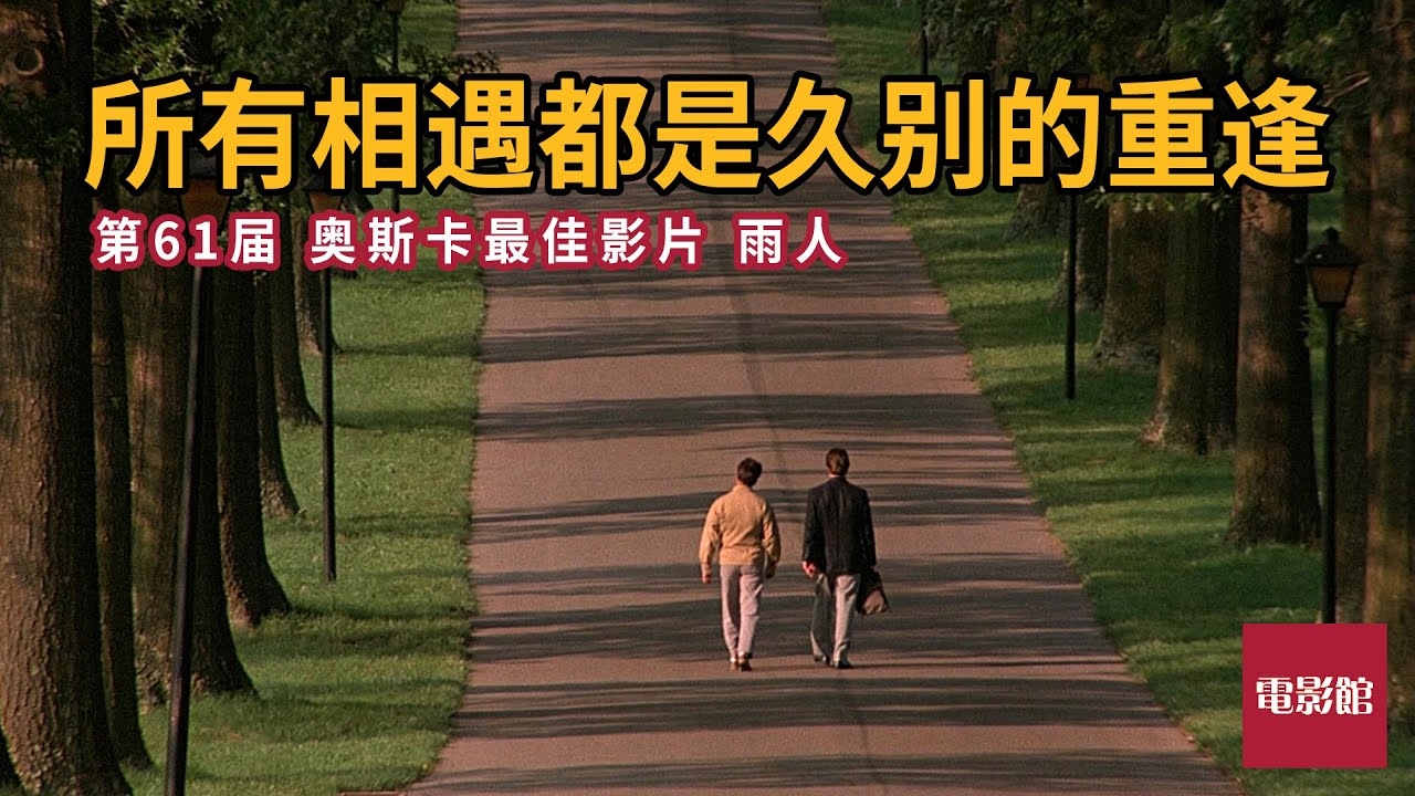 雨人,一个孤独而美丽的世界插图 雨人,一个孤独而美丽的世界插图