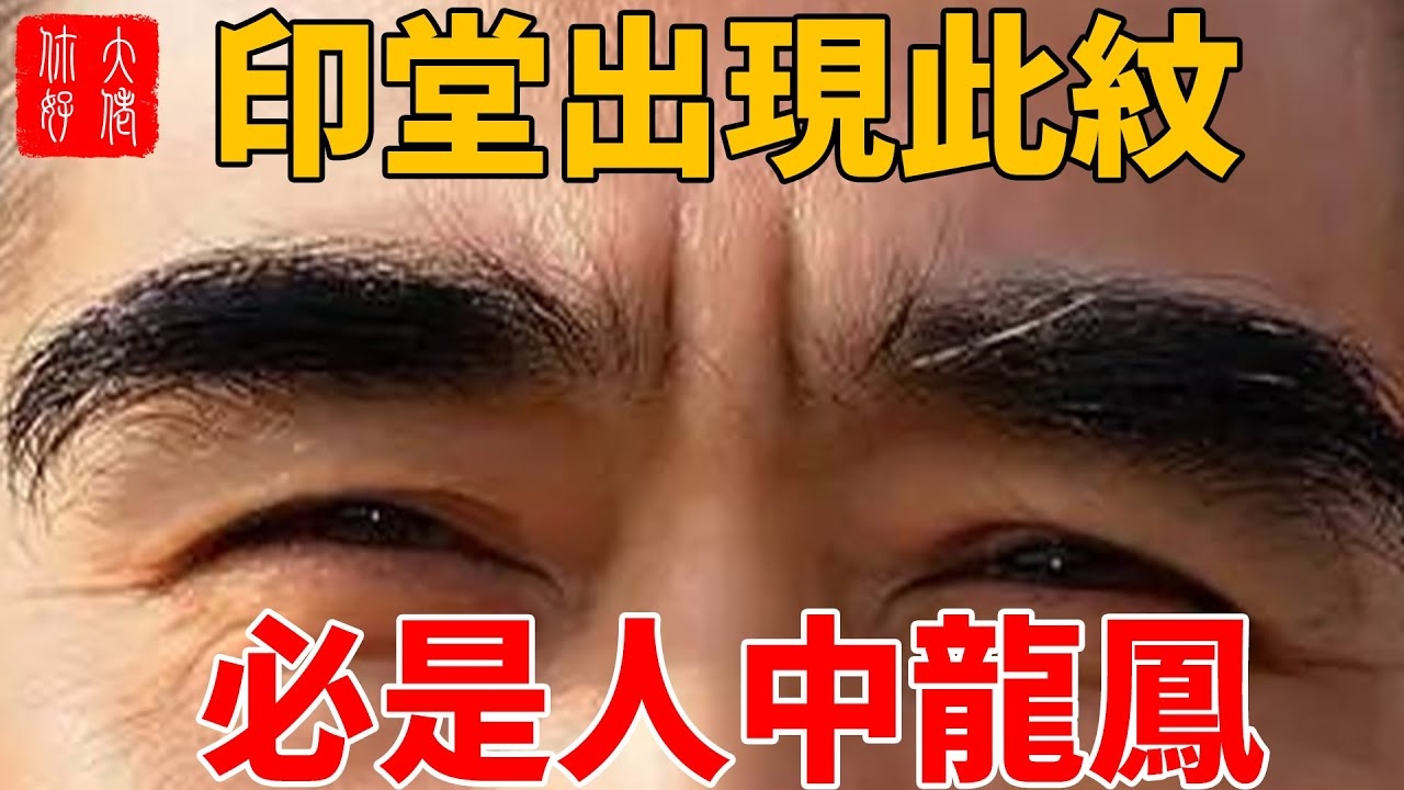 印堂饱满，男性面相与事业、人缘的秘密插图