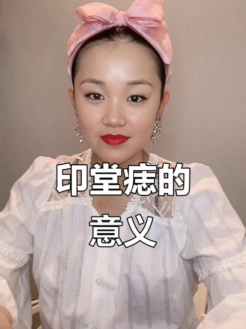 印堂有痣，命运的印记与个性魅力的象征插图