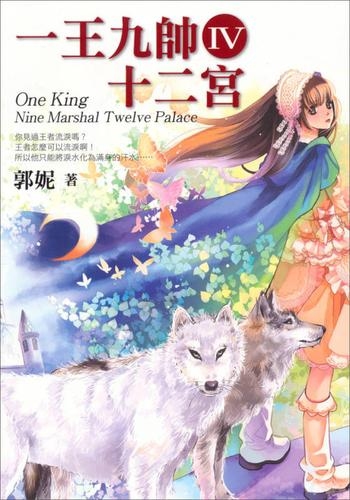 一王九帅十二宫,神秘世界的奇幻之旅插图 一王九帅十二宫,神秘世界的奇幻之旅插图