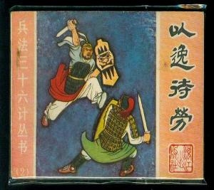 以逸待劳生肖解析插图