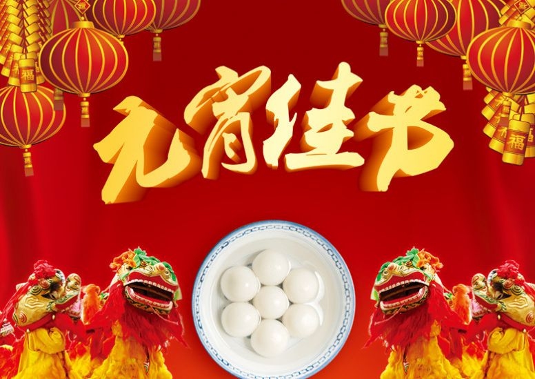 元宵佳节，传统禁忌与和谐共庆的智慧插图