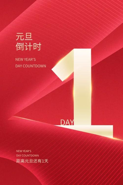 元旦，岁序更替的倒计时时刻插图