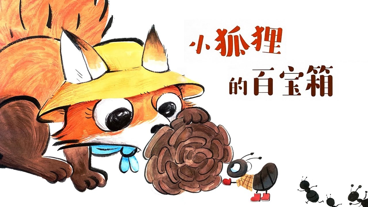 一窝小狐狸，自由与驯养的童话插图