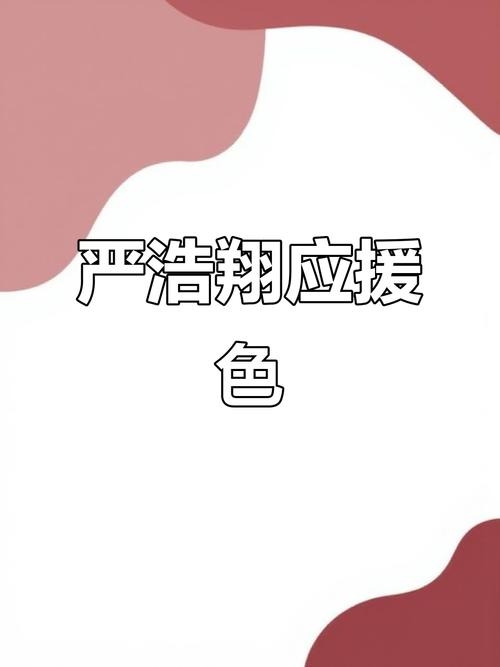 严浩翔应援色，展现领导力与活力。插图