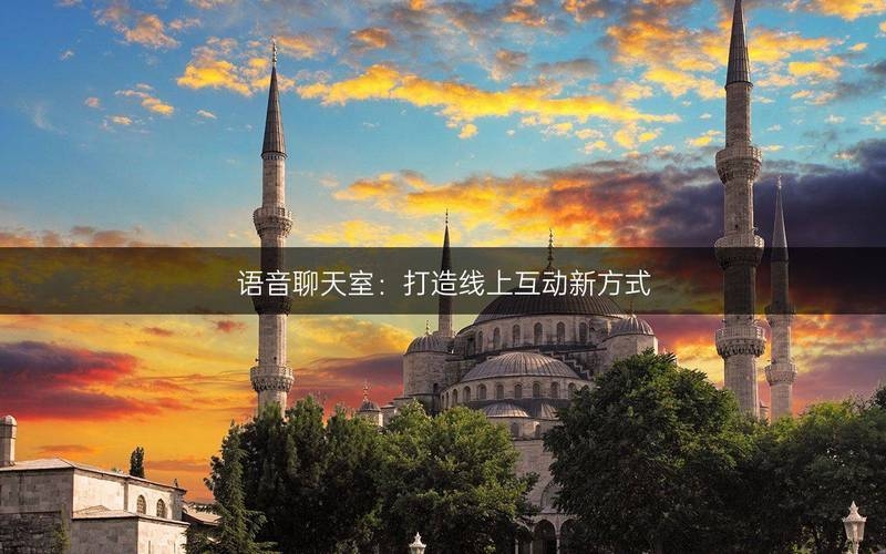 语音聊天室，重塑社交新体验插图