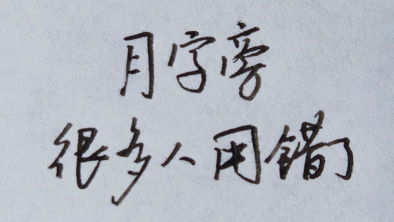 月字旁的字，灵动之美——字内藏世之韵插图