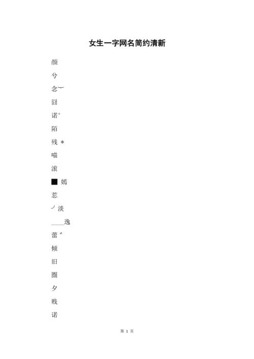 一字网名，简约而不简单的网络新风尚插图
