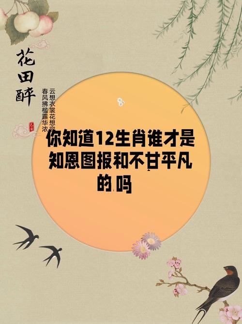 知恩图报，生肖的智慧密码，共绘人生华章插图