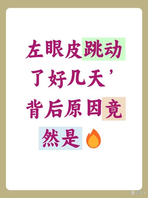 周二左眼跳，预示愉快心情的迷信信号？插图