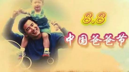 中国父亲节，8月8日，八八爸爸节插图