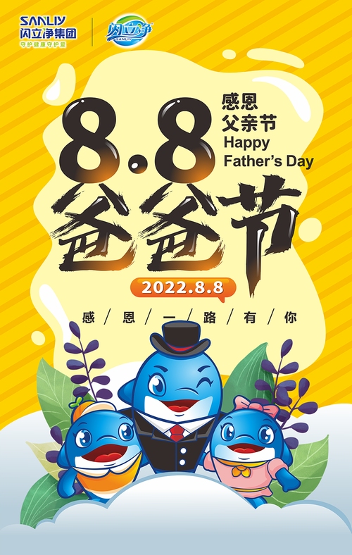 中国父亲节，8月8日八八节插图