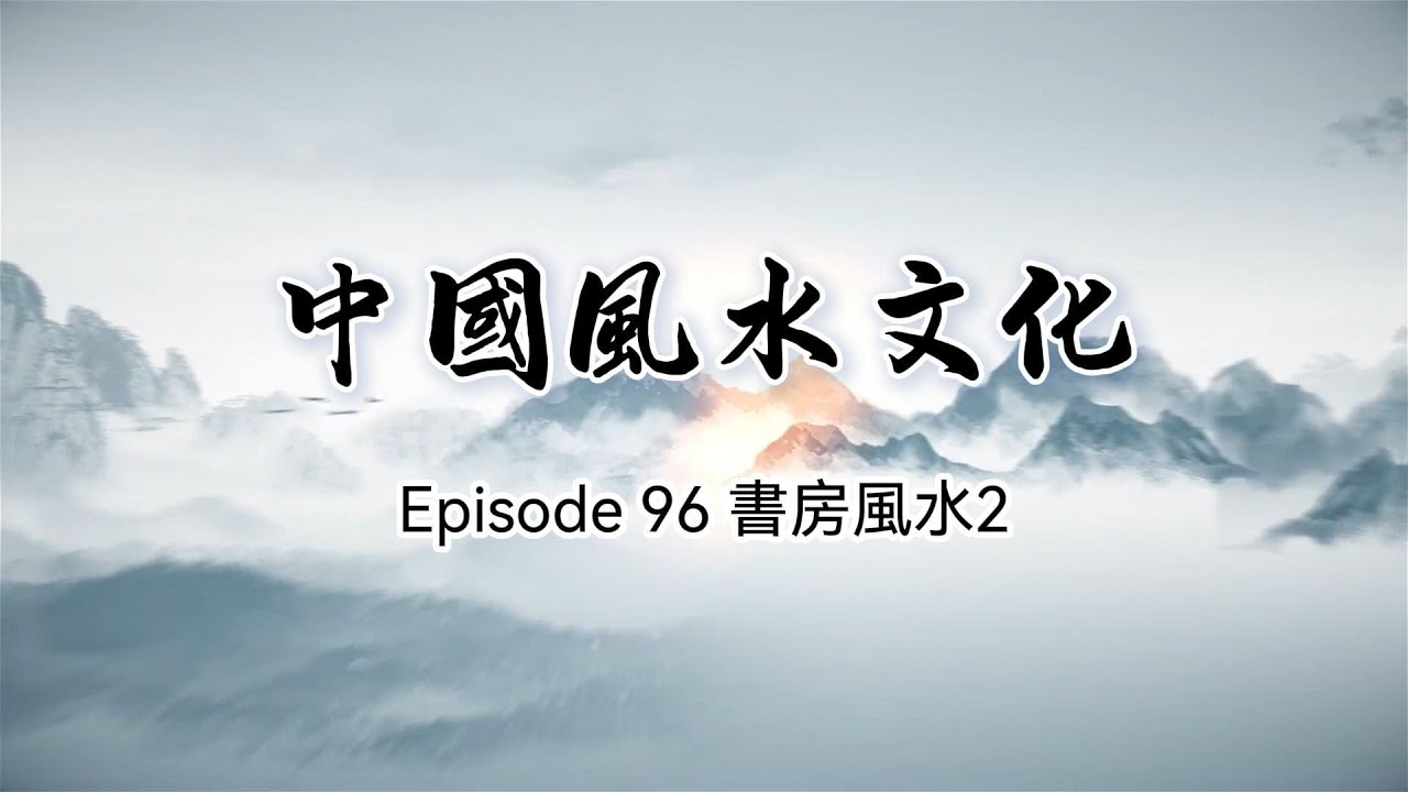 中国风水学，古老智慧与现代生活的和谐共生插图