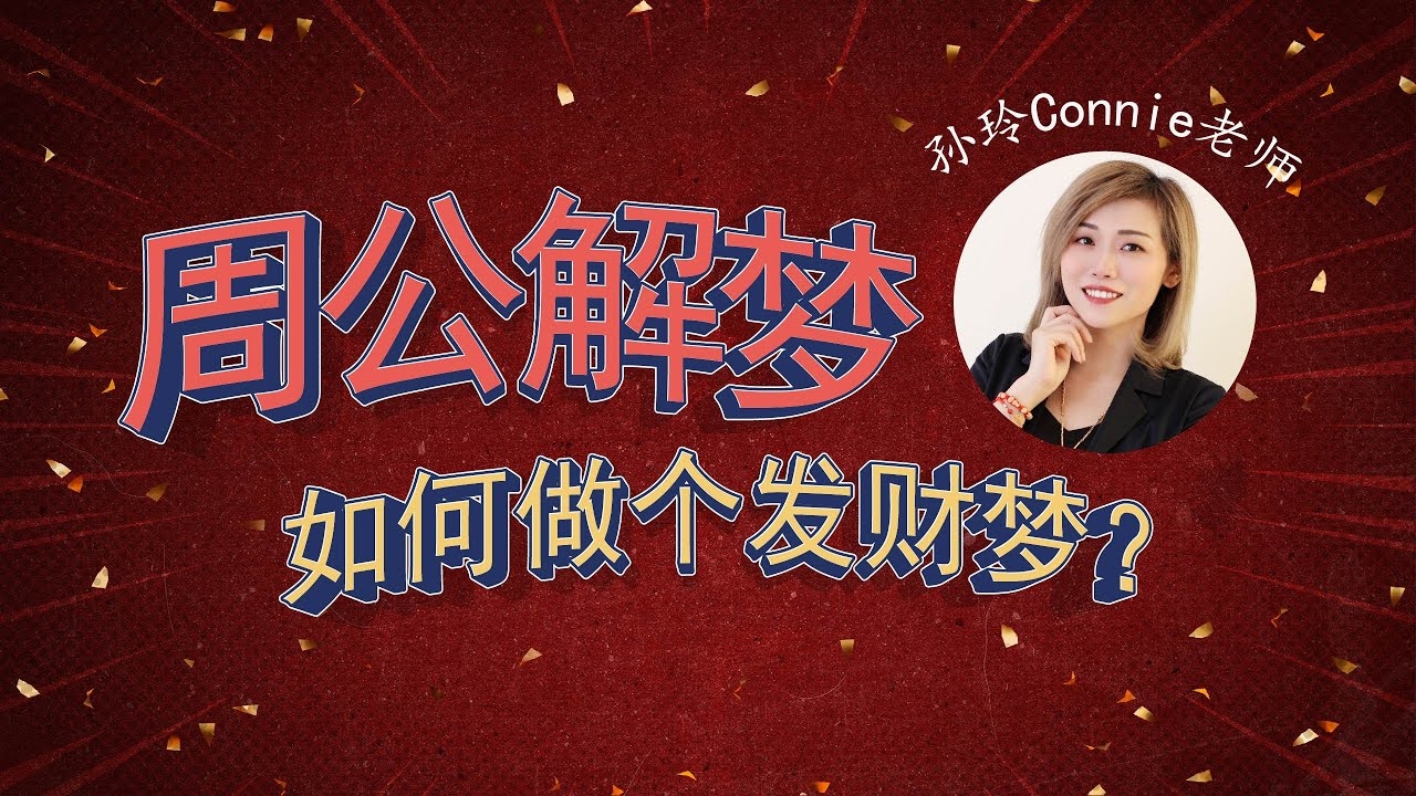 周公解梦钱，揭示人生万象的智慧密码插图