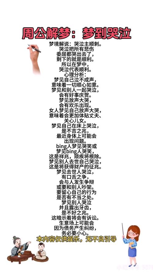 周公解梦哭一梦，窥见梦者深藏的隐秘情感世界插图