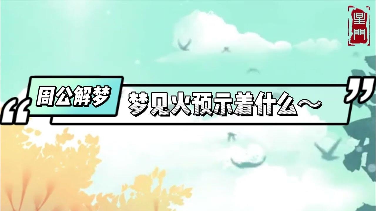 周公解梦，火的意象与人生启示插图