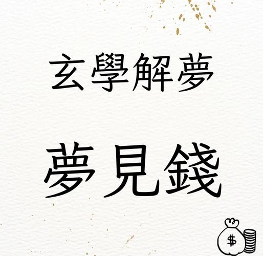 周公解梦钱包，出行注意安全，数钱梦见增加财富积累预兆。插图