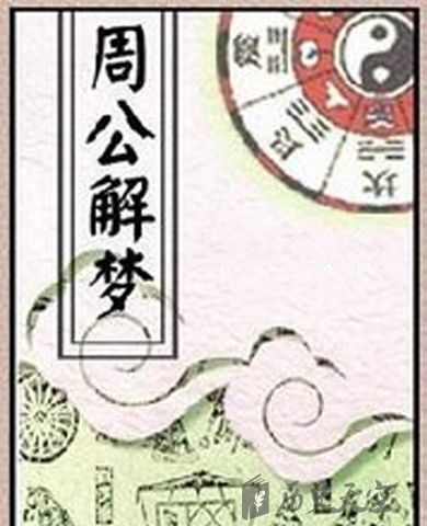 周公解梦大全,探秘梦境背后的含义插图 周公解梦大全,探秘梦境背后的含义插图