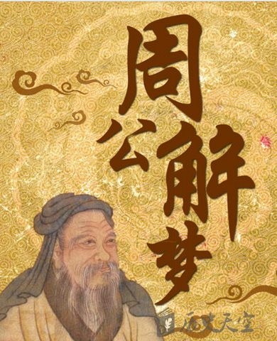 周公解梦，梦见结婚的寓意与解析插图